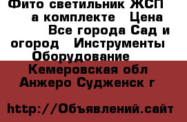 Фито светильник ЖСП 30-250 а комплекте › Цена ­ 1 750 - Все города Сад и огород » Инструменты. Оборудование   . Кемеровская обл.,Анжеро-Судженск г.